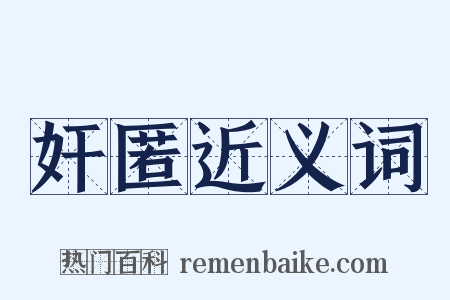 奸匿近义词是什么意思的图片